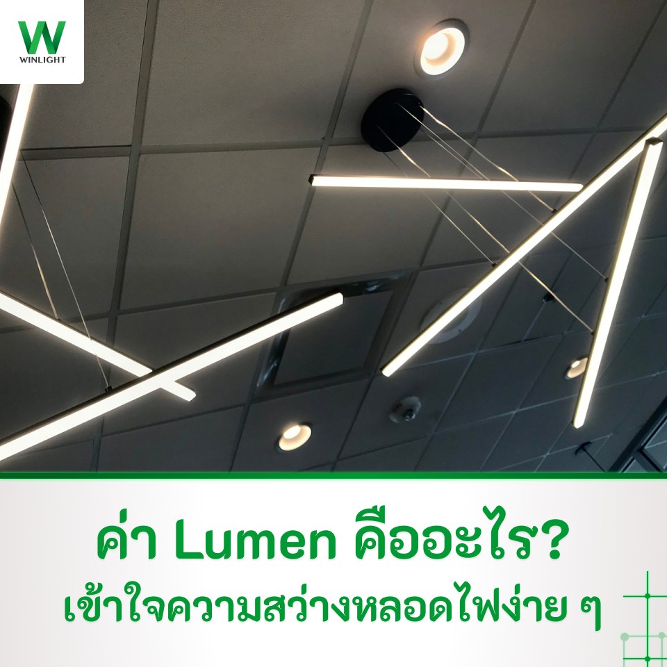 ค่า Lumen คืออะไร ภาพ Cover Square