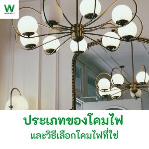 ประเภทของโคมไฟ ประเภทโคมไฟ มีกี่ประเภท