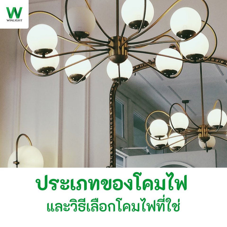 ประเภทของโคมไฟ ประเภทโคมไฟ มีกี่ประเภท