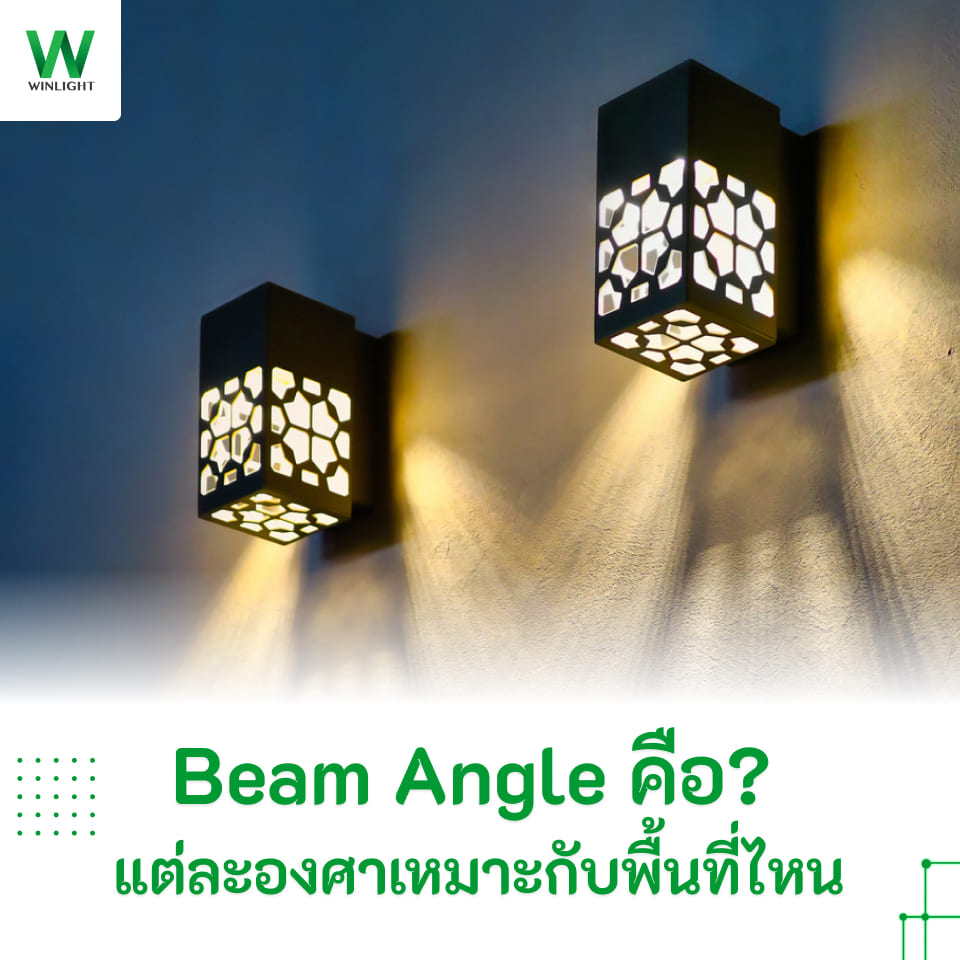 Beam Angle คือ