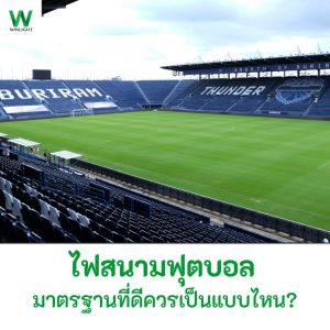 ภาพปกบทความไฟสนามฟุตบอล มาตรฐานที่ดีควรเป็นแบบไหน