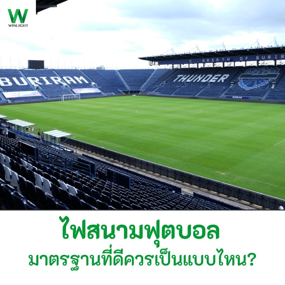 ภาพปกบทความไฟสนามฟุตบอล มาตรฐานที่ดีควรเป็นแบบไหน