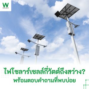 ไฟโซลาร์เซลล์กี่วัตต์ถึงสว่าง